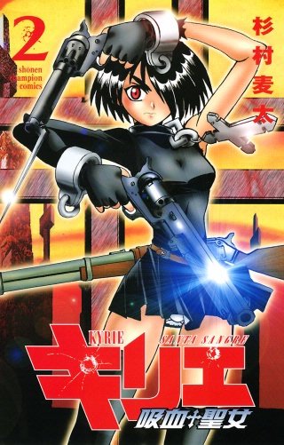 キリエ～吸血聖女～(2)