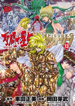聖闘士星矢EPISODE.G　アサシン(13)