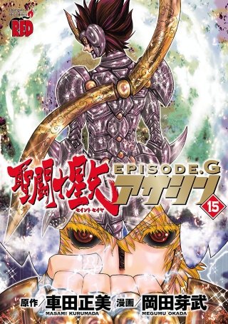 聖闘士星矢EPISODE.G　アサシン(15)