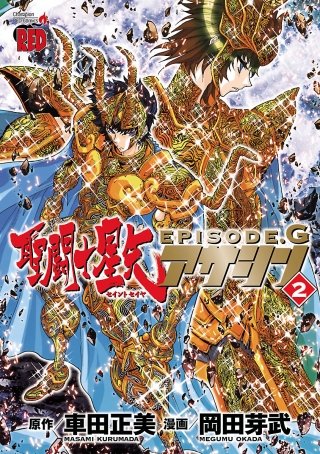 聖闘士星矢EPISODE.G　アサシン(2)