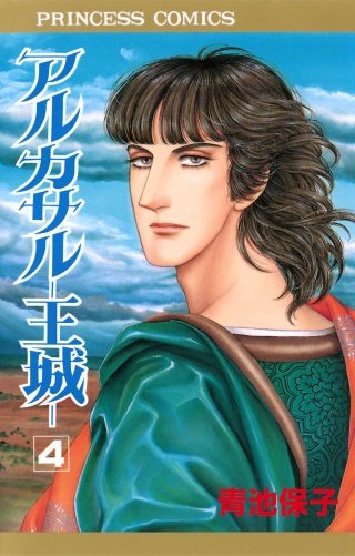 アルカサル－王城－(4)