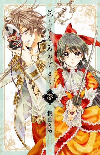 花よりも刃のごとく(3)