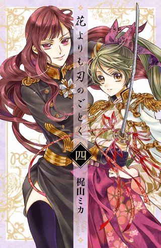 花よりも刃のごとく(4)