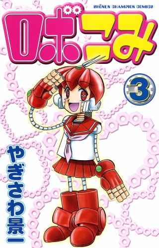 ロボこみ(3)