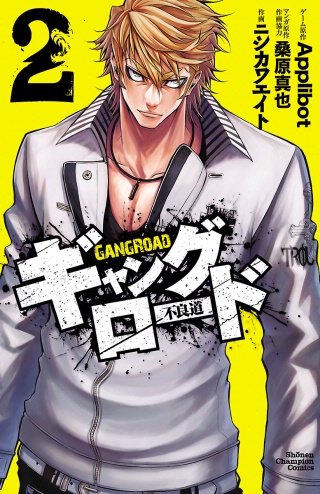 ギャングロード(2)