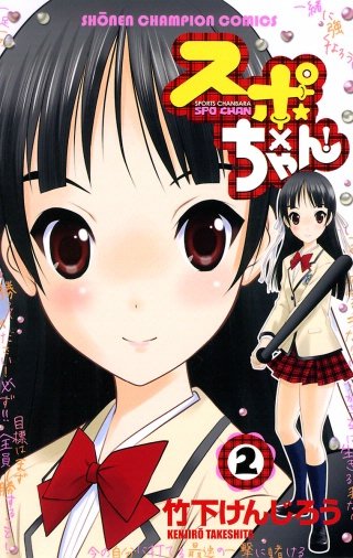 スポ×ちゃん！(2)