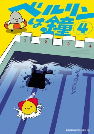 ベルリンは鐘(4)