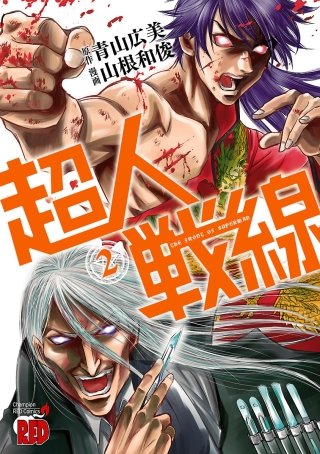 超人戦線(2)