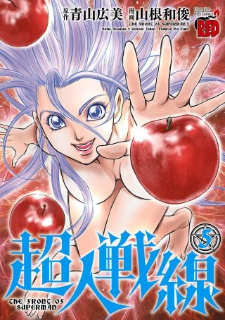 超人戦線(5)