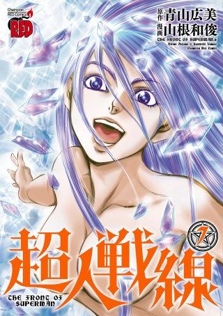 超人戦線(7)