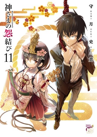 神さまの怨結び(11)