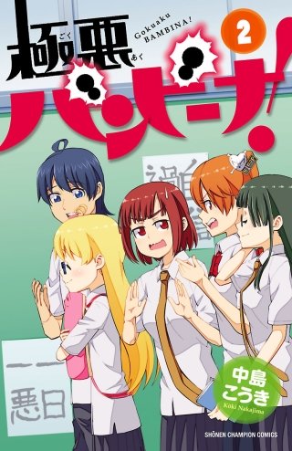 極悪バンビーナ！(2)