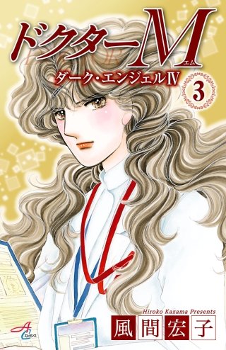 ドクターM　ダーク・エンジェルIV(3)