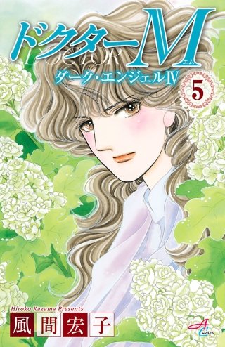 ドクターM　ダーク・エンジェルIV(5)