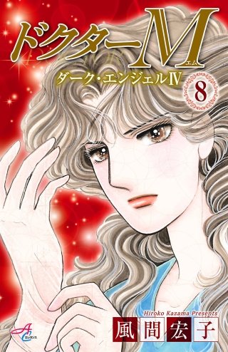 ドクターM　ダーク・エンジェルIV(8)