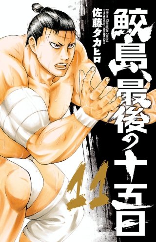 鮫島、最後の十五日(11)