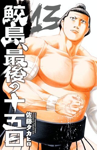 鮫島、最後の十五日(13)