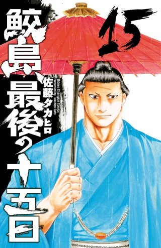 鮫島、最後の十五日(15)