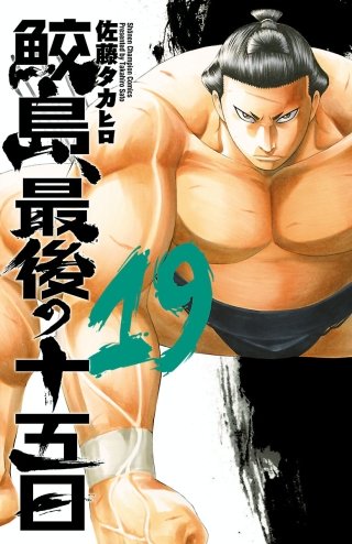 鮫島、最後の十五日(19)