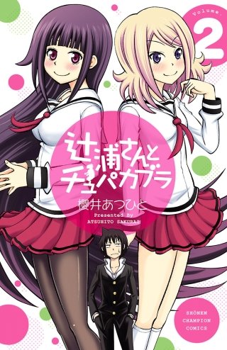 辻浦さんとチュパカブラ(2)