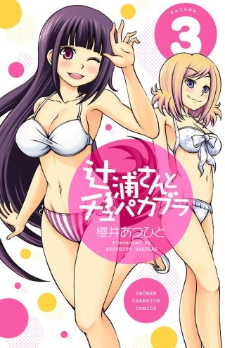 辻浦さんとチュパカブラ(3)