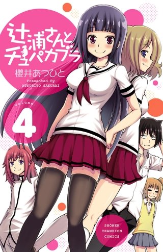 辻浦さんとチュパカブラ(4)