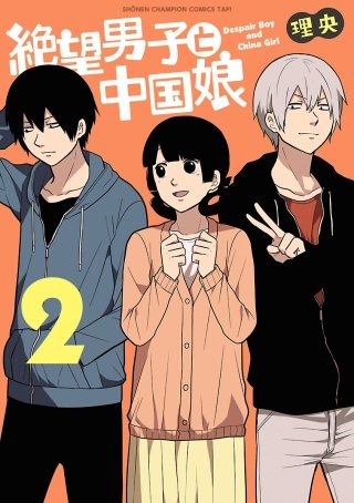 絶望男子と中国娘(2)