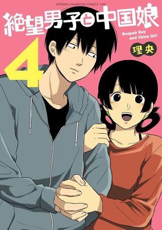 絶望男子と中国娘(4)