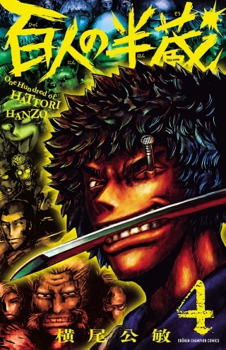 百人の半蔵(4)