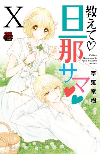 教えて・旦那サマ【電子単行本】(10)