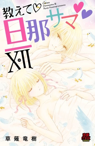 教えて・旦那サマ【電子単行本】(12)