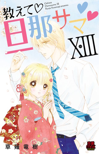 教えて・旦那サマ【電子単行本】(13)