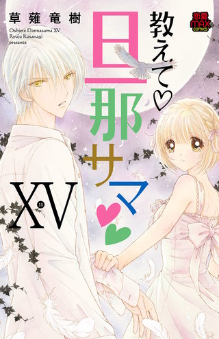 教えて・旦那サマ【電子単行本】(15)
