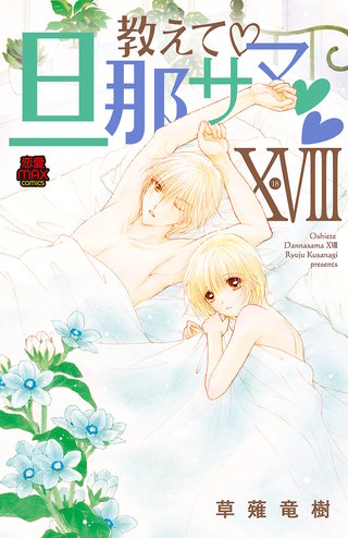 教えて・旦那サマ【電子単行本】(18)