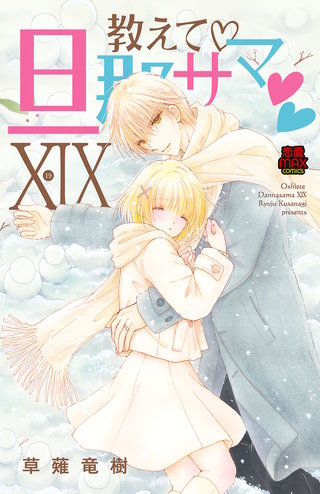 教えて・旦那サマ【電子単行本】(19)