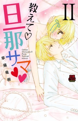 教えて・旦那サマ【電子単行本】(2)