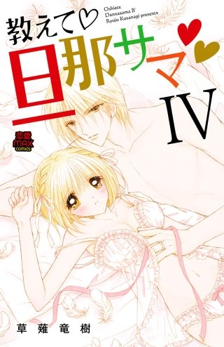 教えて・旦那サマ【電子単行本】(4)