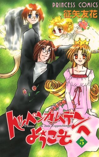 トッペンカムデンへようこそ(5)