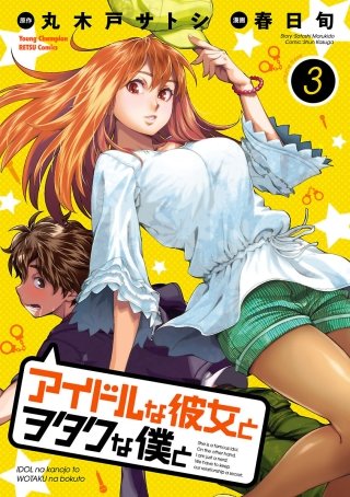 アイドルな彼女とヲタクな僕と(3)