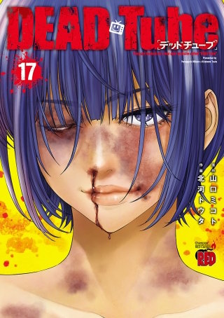 DEAD Tube　～デッドチューブ～(17)