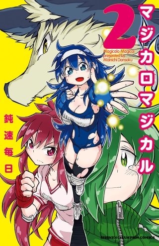 マジカロマジカル(2)