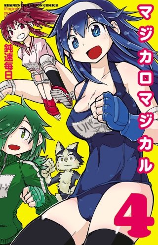マジカロマジカル(4)