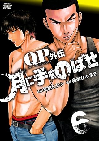 QPトム&ジェリー外伝 月に手をのばせ(6)