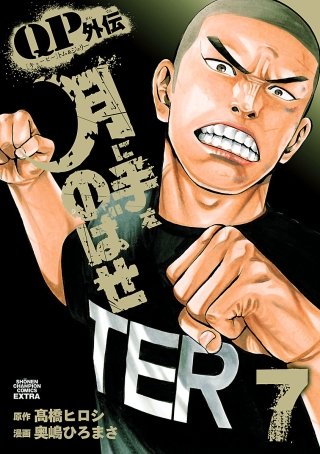 QPトム＆ジェリー外伝　月に手をのばせ(7)