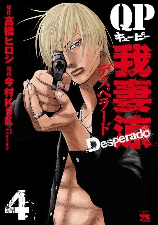 QP 我妻涼 ～Desperado～(4)