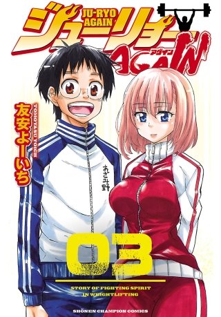 ジューリョーAGAIN(3)