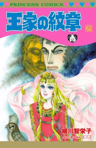 王家の紋章(62)