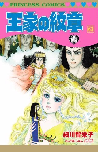 王家の紋章(63)