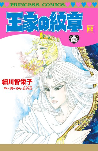 王家の紋章(68)