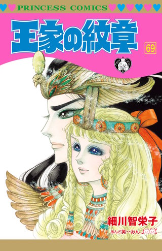 王家の紋章(69)